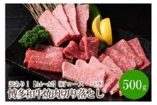 訳あり！【A4～A5】博多和牛焼肉切り落とし(肩ロース・バラ)500g【014-0023】