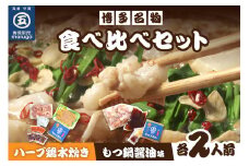 【博多名物】九州産ハーブ鶏水炊き＆国産牛もつ鍋(醤油味)食べ比べセット　各2人前【001-0114】