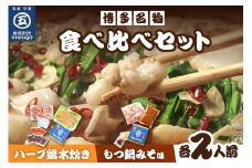 【博多名物】九州産ハーブ鶏水炊き&国産牛もつ鍋(みそ味)食べ比べセット　各2人前【001-0115】