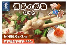 【博多の名物セット】国産牛もつ鍋(みそ味)2人前＆辛子明太子切子450g【001-0118】