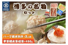 【博多の名物セット】九州産ハーブ鶏水炊き2人前＆辛子明太子切子450g【001-0119】