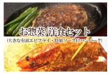 【簡単ごはん】お惣菜　洋食セット(大きな有頭エビフライ・特製ソース付ハンバーグ)【001-0121】