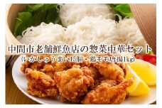 【簡単ごはん】中間市老舗鮮魚店の惣菜　中華セット(いかしゅうまい15個・鶏モモ唐揚1kg)【001-0122】