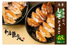 本店鉄なべ　冷凍しそぎょうざ48個入り【040-0004】