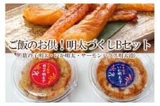 ご飯のお供！明太づくしBセット(数の子明太100g・いか明太100g・サーモンハラス明太漬200g)【001-0237】