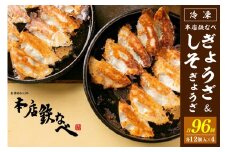 本店鉄なべ　冷凍ぎょうざ48個入り＋冷凍しそぎょうざ48個入り【040-0005】