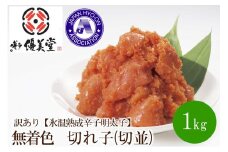 訳あり【氷温熟成辛子明太子】無着色　切れ子(切並)1000g【050-0006】