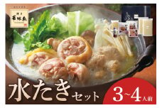 博多華味鳥　水たきセット3～4人前　H-A4【054-0002】