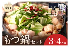 博多華味鳥　もつ鍋セット3～4人前　M-A1【054-0004】