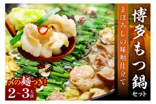 博多もつ鍋セット(まぼろしの味噌仕立て)2～3人前【059-0002】