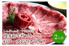 博多和牛ザブトンと肩ロース芯のスライス しゃぶしゃぶ・すき焼き用2人前【059-0010】