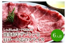 博多和牛ザブトンと肩ロース芯のスライスしゃぶしゃぶ・すき焼き用6人前【059-0012】