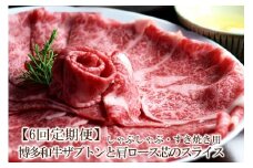 【6回定期便】博多和牛ザブトンと肩ロース芯スライスしゃぶしゃぶ・すき焼き用 (300g×2)【059-0061】