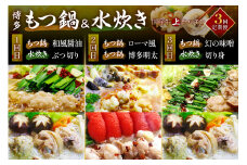 【3回定期便】国産牛上ホルモン 博多もつ鍋＆博多水炊き【059-0063】