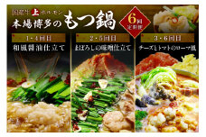 【6回定期便】国産牛上ホルモン 本場博多のもつ鍋【059-0062】