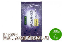 [八女茶]奥八女星野村 深蒸し高級煎茶(深蒸し茶)100g×2袋【059-0017】
