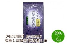 【6回定期便】[八女茶]奥八女星野村 深蒸し高級煎茶(深蒸し茶)100g×2袋【059-0065】