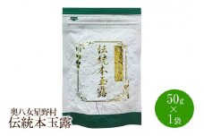 [八女茶]奥八女星野村　伝統本玉露50g×1袋【059-0020】