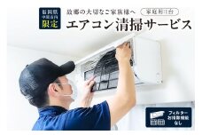 家庭用エアコン清掃サービス(フィルターお掃除機能なし)【056-0001】