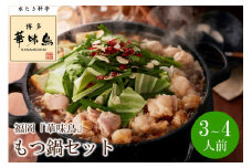 福岡「華味鳥」もつ鍋セット(3～4人前)【034-0035】