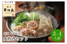 福岡「華味鳥」水炊きセット(3～4人前)【034-0033】