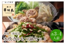 福岡「華味鳥」水炊き&もつ鍋セット(各3～4人前)【034-0036】
