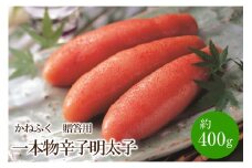 かねふく 贈答用 一本物辛子明太子(約400g)【034-0011】