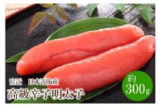 宮近 日本近海産 高級辛子明太子(約300g)【034-0013】