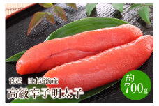 宮近 日本近海産 高級辛子明太子(約700g)【034-0014】