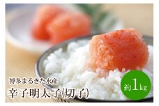 博多まるきた水産 辛子明太子(切子)約1kg【034-0016】
