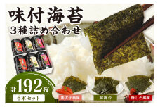 【福岡有明のり】味付海苔 詰合せ3種6本セット【034-0020】