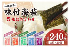 【福岡有明のり】一番摘み 味付海苔詰合せ 5種30袋セット【034-0021】