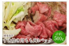 博多和牛 すき焼き用 もも肉3パック(計約500g)【034-0022】