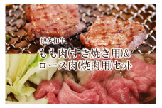 博多和牛 もも肉(すき焼き用)＆ロース肉(焼肉用)セット【034-0024】