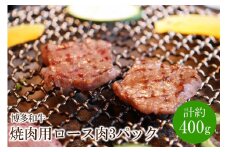 博多和牛 焼肉用 ロース肉3パック(計約400g)【034-0023】