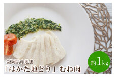 福岡県産地鶏「はかた地どり」むね肉(約1kg)【034-0025】