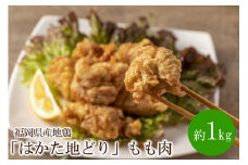 福岡県産地鶏「はかた地どり」もも肉(約1kg)【034-0026】