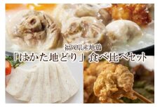 福岡県産地鶏「はかた地どり」食べくらべセット【034-0028】