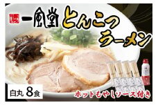ラー麦使用「一風堂」とんこつラーメン 白丸(8食)【ホットもやしソース付き】【034-0030】