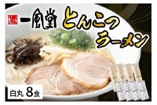 ラー麦使用「一風堂」とんこつラーメン 白丸(8食)【034-0031】