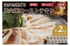 無添加・手焼き はかた地どり炭火焼ローストチキン 計2kg前後(8～12パック)【034-0032】