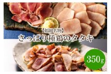 【福岡名物】さっぱり種鶏のタタキ350g【030-0002】