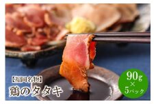 【福岡名物】女性に大人気！鶏のタタキ90g×5パック【030-0001】