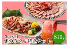 【福岡名物】鶏のタタキ特盛セット810g【030-0003】