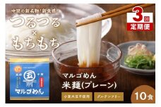 【3回定期便】マルゴめん中間産米麺(プレーン)10食【001-0337】