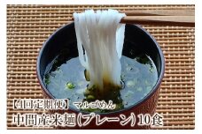 【4回定期便】マルゴめん中間産米麺(プレーン)10食【001-0338】