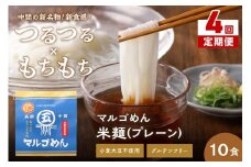 【4回定期便】マルゴめん中間産米麺(プレーン)10食【001-0338】