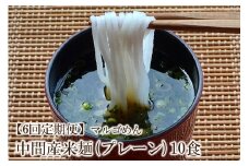 【6回定期便】マルゴめん中間産米麺(プレーン)10食【001-0339】