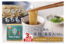 【3回定期便】マルゴめん米麺(海藻入)10食【001-0340】