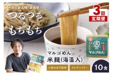 【3回定期便】マルゴめん米麺(海藻入)10食【001-0340】